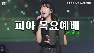 피아워십 목요예배 (25.08.21) I F.I.A LIVE WORSHIP