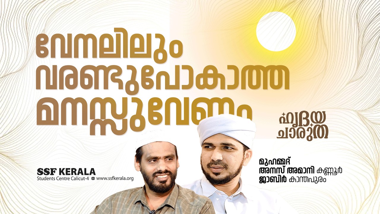 വേനലിലും വരണ്ടുപോകാത്ത മനസ്സുവേണം