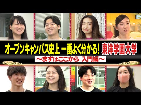 オープンキャンパス史上 一番よく分かる！東洋学園大学 〜まずはここから　入門編〜