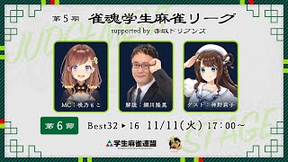 第5期雀魂学生麻雀リーグ supported by 赤坂ドリブンズ 第6節
