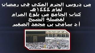 كتاب الجامع من بلوغ المرام - المجلس الخامس - 12رمضان 1444هـ image