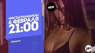 Суперпремьера. Реалити-шоу Инстаграмщицы