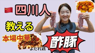 中国人が大好きな本場中華料理を教えます！！よだれ鶏、酢豚、回鍋肉｜3品