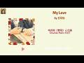 My Love 王宇馳 Lyrics