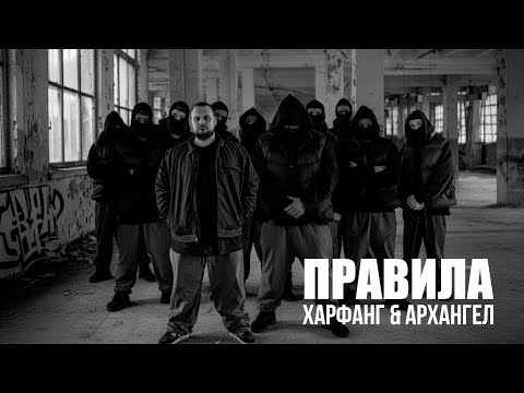 Харфанг&АрХангел - Правила