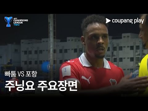 [AFC 챔피언스리그 2] 빠툼 vs 포항 주닝요 주요장면