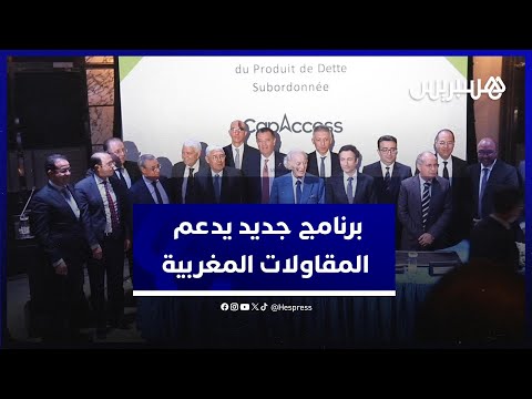 صندوق محمد السادس للاستثمار يُطلق برنامجاً جديداً لدعم المقاولات المغربية