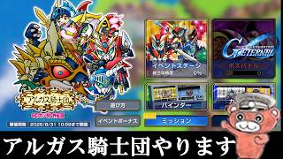 【#ジージェネ】アルガス騎士団やります　ガシャはなしかな…？　#ジージェネエターナル