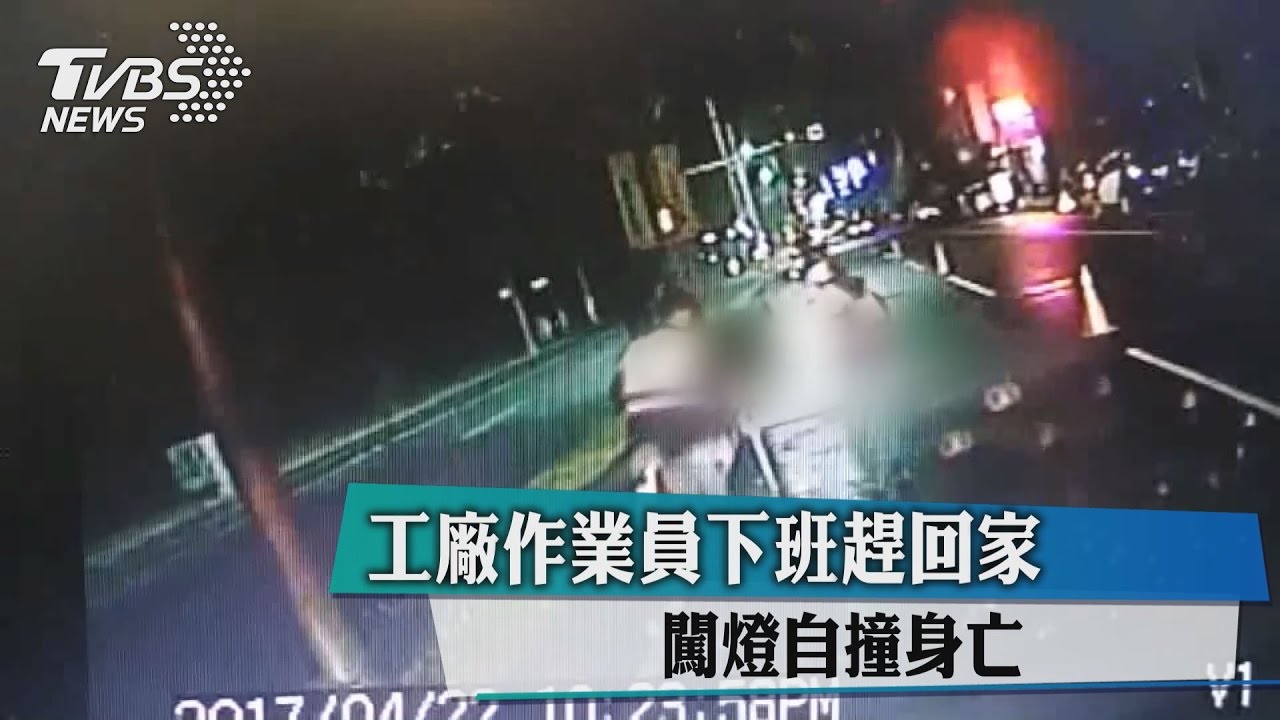 工廠作業員下班趕回家　闖燈自撞身亡