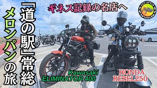 こりゃ売れるわけだ！うまい！さすがギネス記録「道の駅」常総へ[メロン王国茨城県]