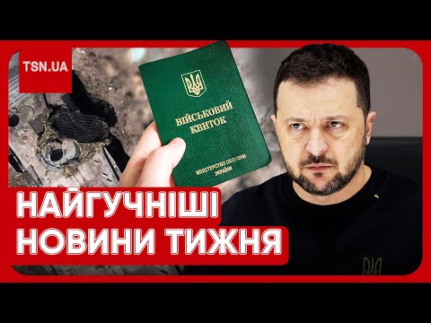 ⚡️ Головні новини тижня: наступ на Харківщину, замах на Зеленського та всі деталі мобілізації