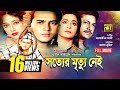 Sotter Mrittu Nei সত্যের মৃত্যু নেই Shalman Shah Shahnaz Shabana Alamg