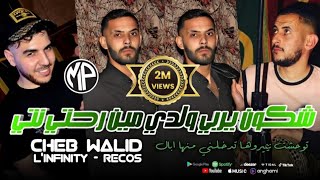 Cheb walid 2024 tewa7achtha w sa7 yngal توحشتها والصح ينڤال avec majid l infinity live choc