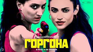 ГОРГОНА — Трейлер українською