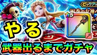 【ドラクエウォーク】ペルセリアの杖出るまで引く！！！！