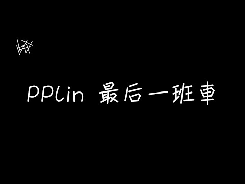 PPlin - 最後一班車 [ 歌詞 ]