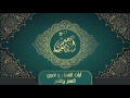 الشيخ سعد الغامدي - آيات الشفاء وتفريج الهم والغم | Sheikh Saad Al Ghamdi - Ayat