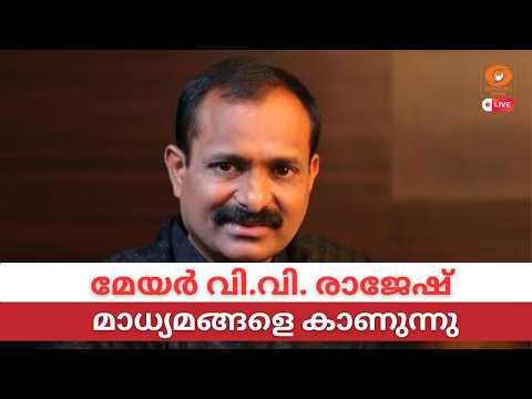 LIVE: VV Rajesh | Mayor VV Rajesh meets the press