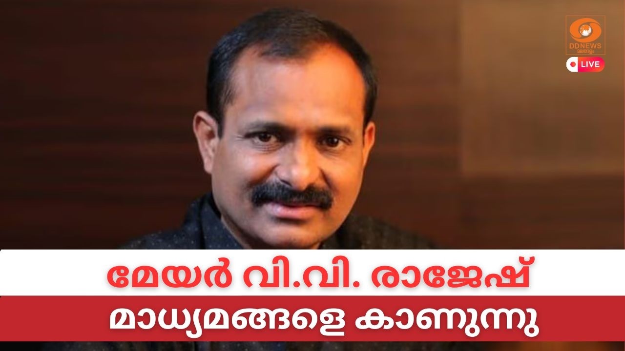 LIVE: VV Rajesh | മേയർ വി.വി. ​രാജേഷ് മാധ്യമങ്ങളെ കാണുന്നു