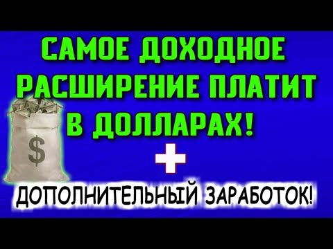 ⭐Расширение для браузера платит в долларах⭐