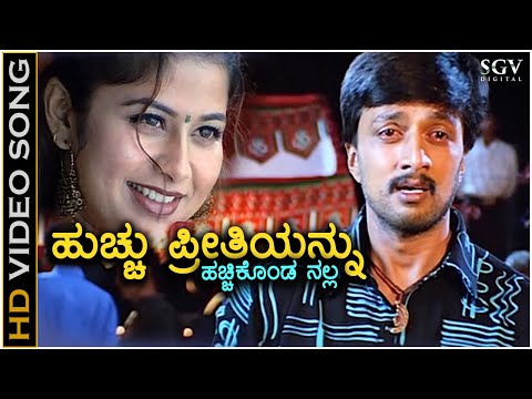 Hucchu Preethiyannu Hacchi Konda Nalla - HD Video Song | Sudeep | Sangeetha | V Nagendra Prasad
