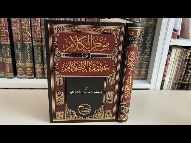 موجز الكلام على عمدة الاحكام