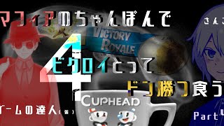 【Part4】【CUPHEAD】マフィアのちゃんぽんでビクロイとってドンカツ食うCUPHEAD【Vtuberとコラボ】
