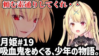 【月姫♯19】まさかの出会いに困惑する星川【星川サラ切り抜き】※ネタバレあり