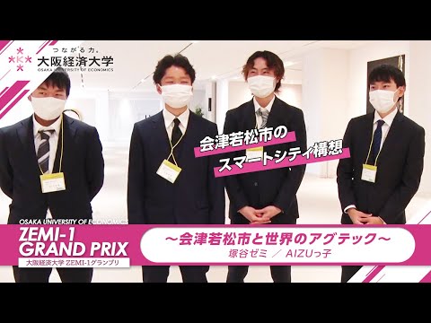 大阪経済大学 ZEMI-1グランプリ2021　塚谷ゼミ / AIZUっ子「～会津若松市と世界のアグテック～」