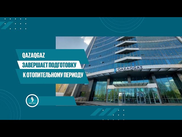 QazaqGaz завершает подготовку к отопительному периоду