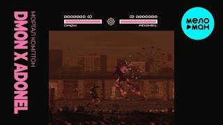 DMON x ADONEL - Мортал Комптон (Single 2025)