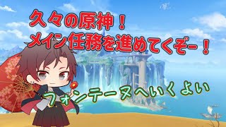久々の原神！メイン任務を進めていくぞおお！