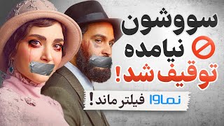 سووشون نیامده توقیف شد! | نماوا فیلتر ماند!