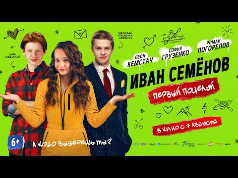 «Иван Семенов. Первый поцелуй» в кино с 7 августа!