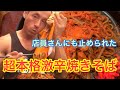 炎上覚悟⁉︎本物の激辛焼きそば20倍に挑戦‼︎