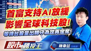 首富支持AI放緩影響全球科技股 ! 等待台股量出轉守為攻再定奪 ! #聯亞 #南亞 #友達 #南亞科 #昇達科 #穩懋｜股市勝投王｜陳韋廷