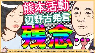 【保守党】令和8年熊本地震にボランティア凸賛否巻き起こる！辺野古遺族会見の反応で何故か「百田尚樹が被害者」という論が出る…