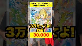 10年近くポケカをやってて未だに後悔してる事ランキング第1位 #shorts