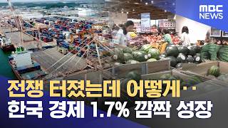전쟁 터졌는데 어떻게‥한국 경제 1.7% 깜짝 성장 (2026.04.24/뉴스25/MBC)