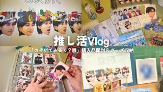 【M!LK 推し活Vlog】のぞいてみるく？展🍼🔍️｜購入品開封＆グッズ収納｜推し活部屋アップデート🛋️