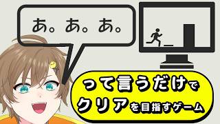 ◤🍟#あ。あ。あ。 🐤◢マイクに｢あ｣って言うだけでクリアを目指すゲーム.KpA