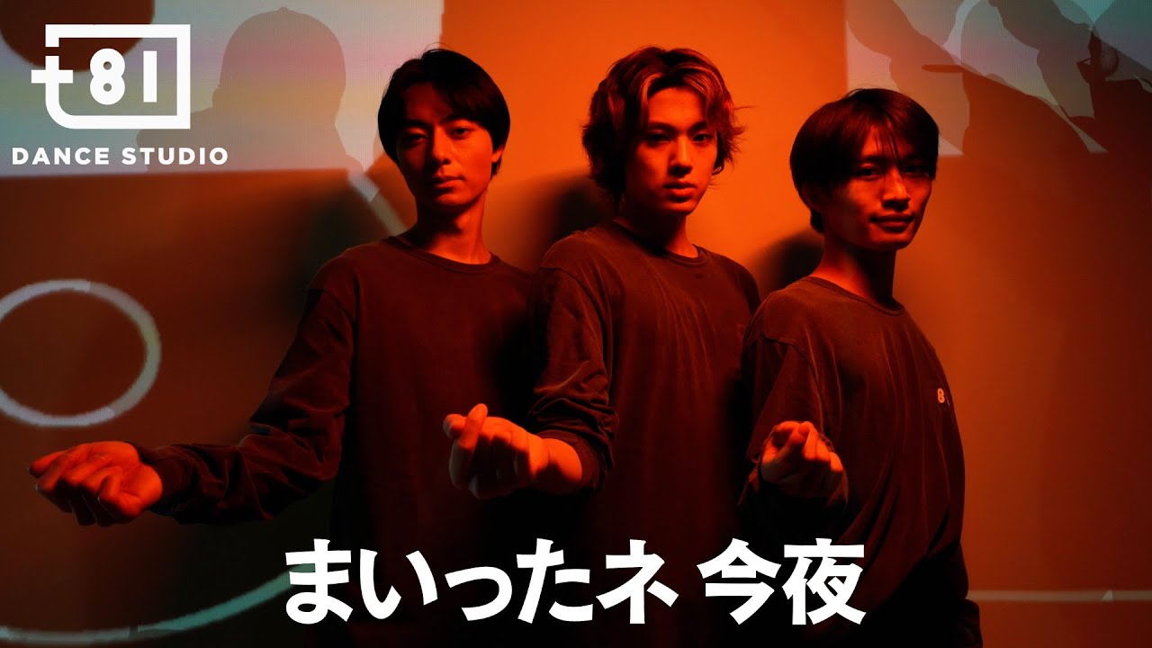 少年隊 - まいったネ 今夜 ft. Choreographers / Performed by Johnnys' Jr. [+81 DANCE STUDIO]