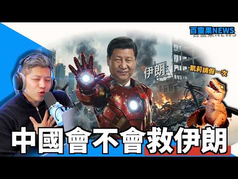 百靈果NEWS｜中國會不會救伊朗，伊朗跟蔣介石超好，伊朗人都愛美國嗎？