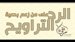 الرد على من زعم بدعية صلاة التراويح