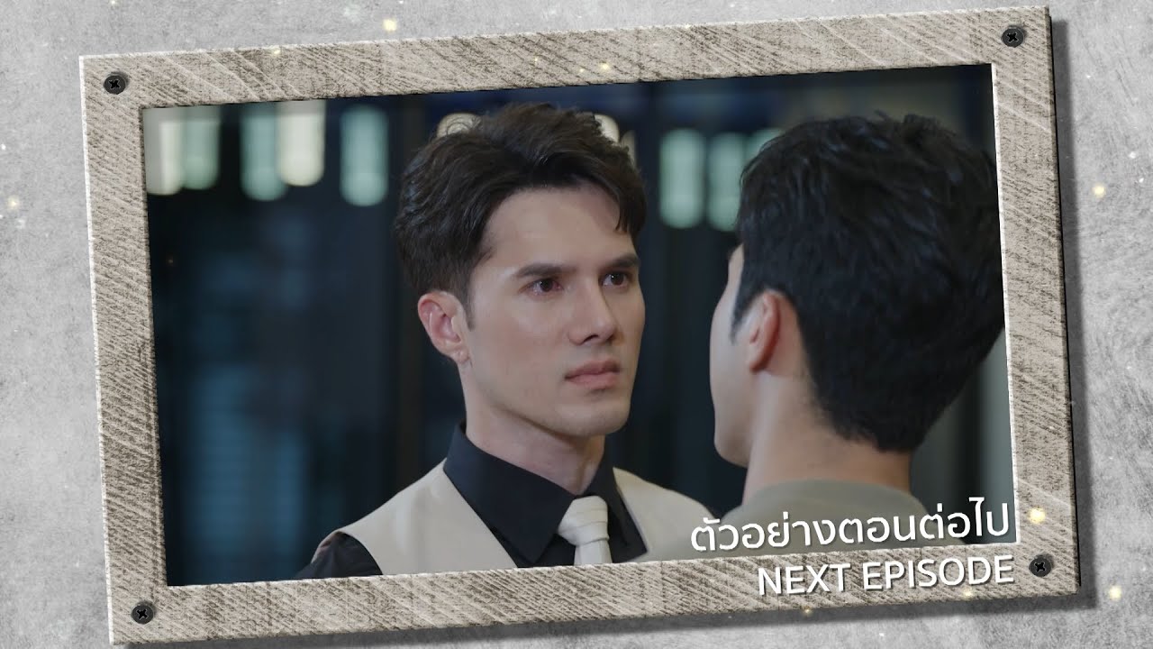 ตัวอย่าง แผนรักฉบับร้าย EP.6 | 16 ธ.ค.68