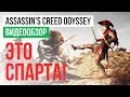 Видеообзор Assassin’s Creed Odyssey от StopGame