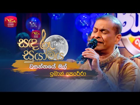 Wasanthaye Mal | වසන්තයේ මල් | Iman Perera | Sandaru Suyamaya | Roo Tunes