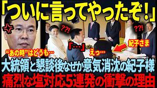 【ベトナム国家主席が午餐会で衝撃の塩対応…】一方、準備段階から驚愕の配慮をされ大統領を驚かせた雅子様の手腕とは！？