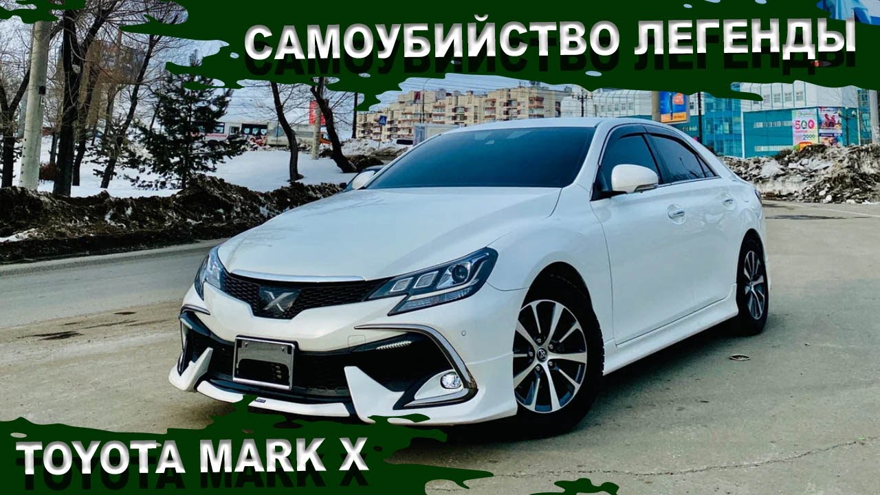 марк х правнук самурая. почему mark x это не легенда. какие есть болячки и недостатки