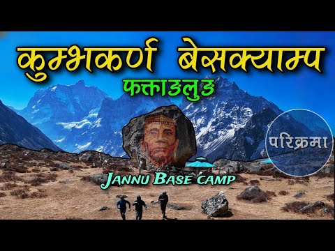 कुम्भकर्ण बेसक्याम्प, फक्ताङलुङ || Kumbhakarna Base Camp Jannu mountain #kumbhakarna #phaktanglung